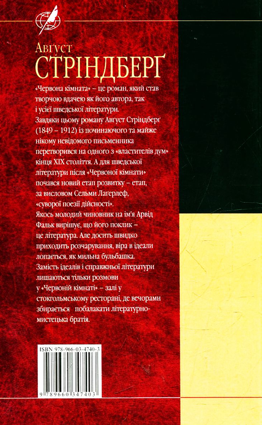 Паперова книга «Червона кімната», автор Август Стріндберг - фото №1