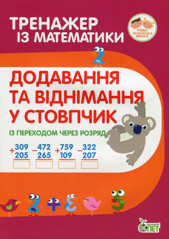 [object Object] «Тренажер із математики (комплект із 12 книг)», авторів Любов Гавриленко, Оксана Сметана, Олена Михаревич - фото №5 - мініатюра