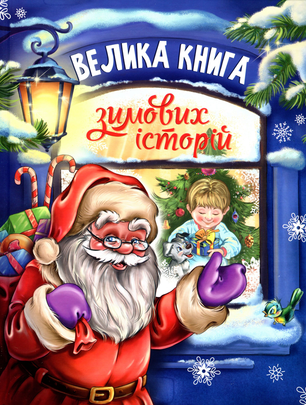 [object Object] «Велика книга зимових історій», авторов Ирина Солнышко, Геннадий Меламед - фото №1