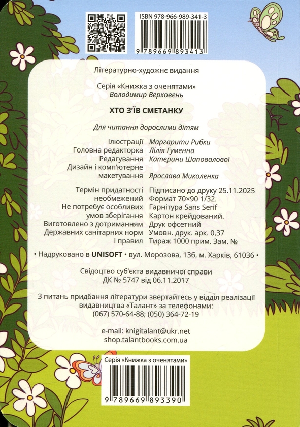 Бумажная книга «Хто з’їв сметанку », автор Владимир Верховень - фото №1