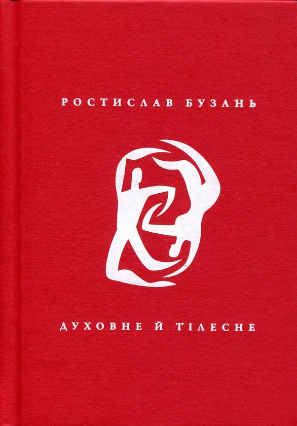 Паперова книга «Духовне й тілесне», автор Ростислав Бузань - фото №1