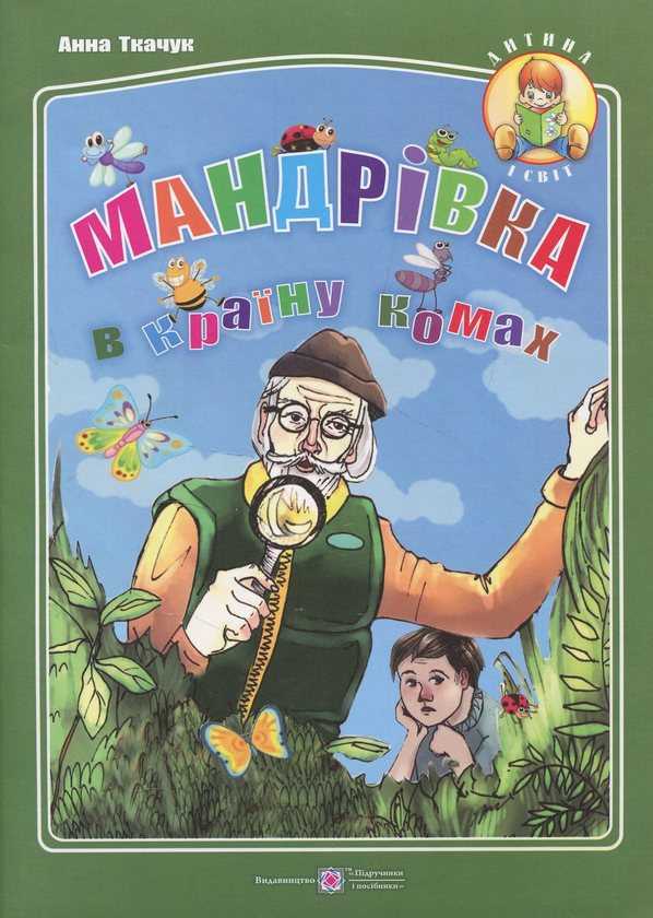 Бумажная книга «Мандрівка в країну комах», автор Анна Ткачук - фото №1