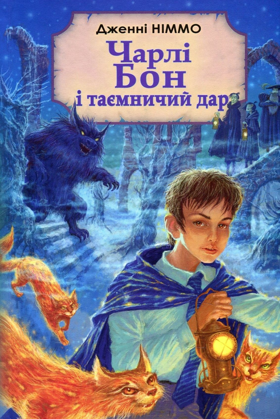 Чарлі Бон і таємничий дар