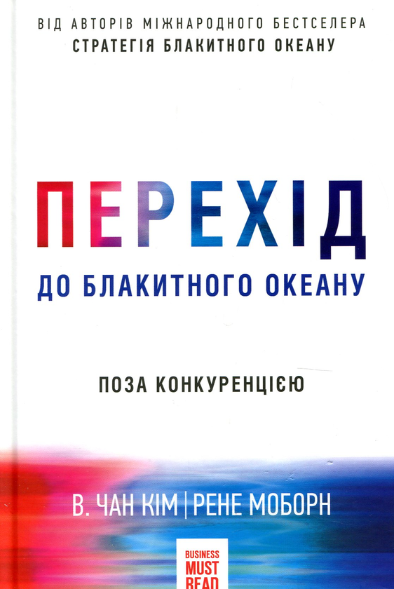 Бумажная книга «Стратегія. Перехід голубого океану (комплект із 2 книг)», авторов В. Чан Ким, Рене Моборн - фото №1