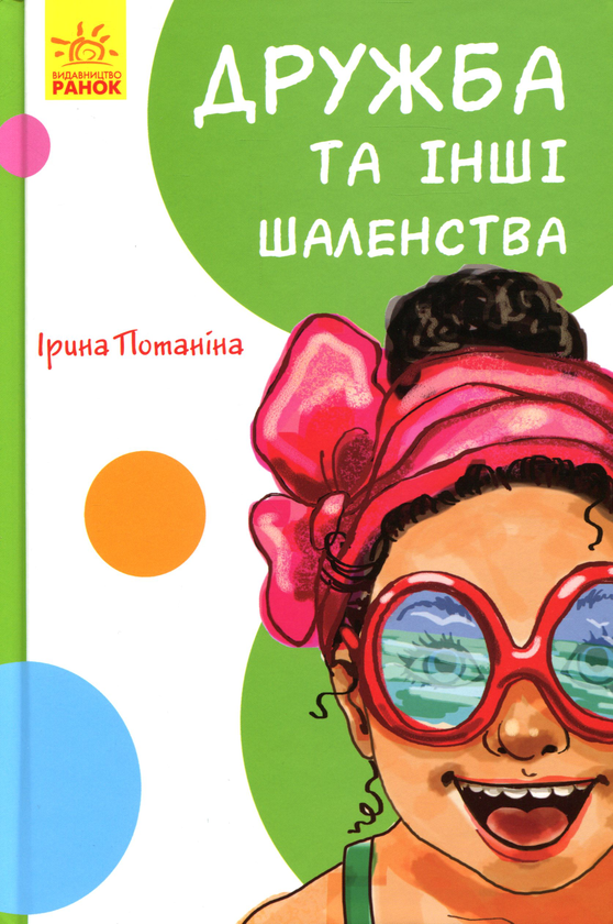 Бумажная книга «Кумедні оповідання. Дружба та інші шаленства», автор Ирина Потанина - фото №1
