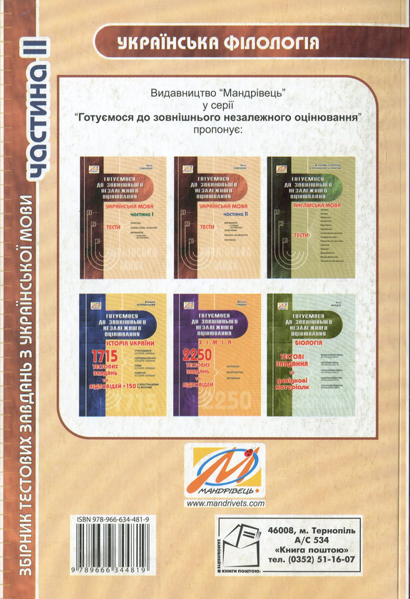 [object Object] «Готуємося до ЗНО. Українська мова. Частина 2», автор Анна Семенова - фото №2 - мініатюра