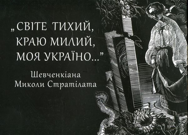 Бумажная книга ««Світе тихий, краю милий, моя Україно…» (Шевченкіана)», автор Николай Стралитат - фото №1