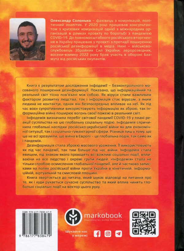 Бумажная книга «Інфодемія», автор Александр Солонько - фото №1