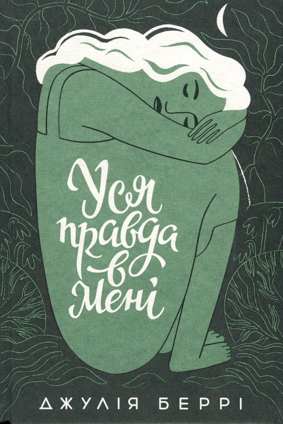 Бумажная книга «Уся правда в мені», автор Джулия Берри - фото №1