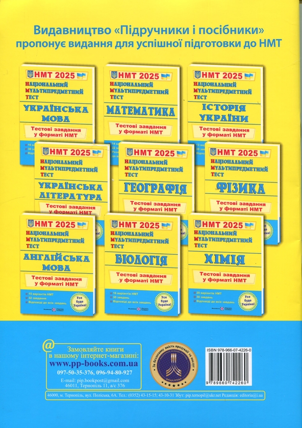 Бумажная книга «Національний Мультипредметний Тест. Історія України. Тестові завдання у форматі НМТ 2025», автор Игорь Панчук - фото №1