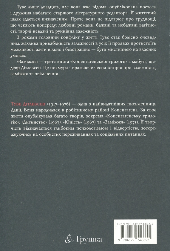 Паперова книга «Копенгагенська трилогія. Книга 3. Заміжжя», автор Туве Дітлевсен - фото №1