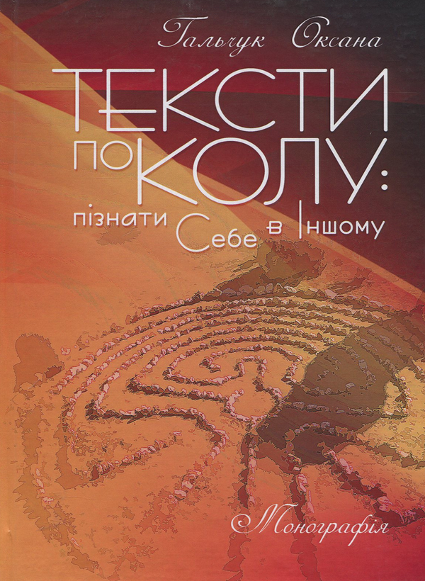 Книга Тексти по колу: пізнати Себе в Іншому: монографія