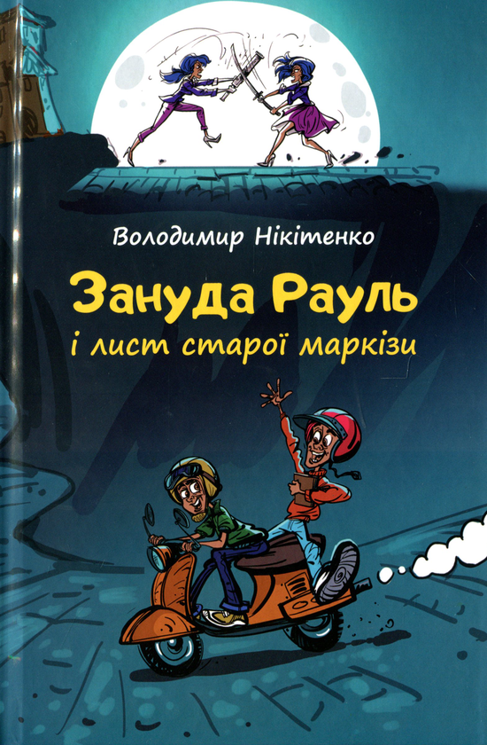 [object Object] «Зануда Рауль і лист старої маркізи», автор Владимир Никитенко - фото №1