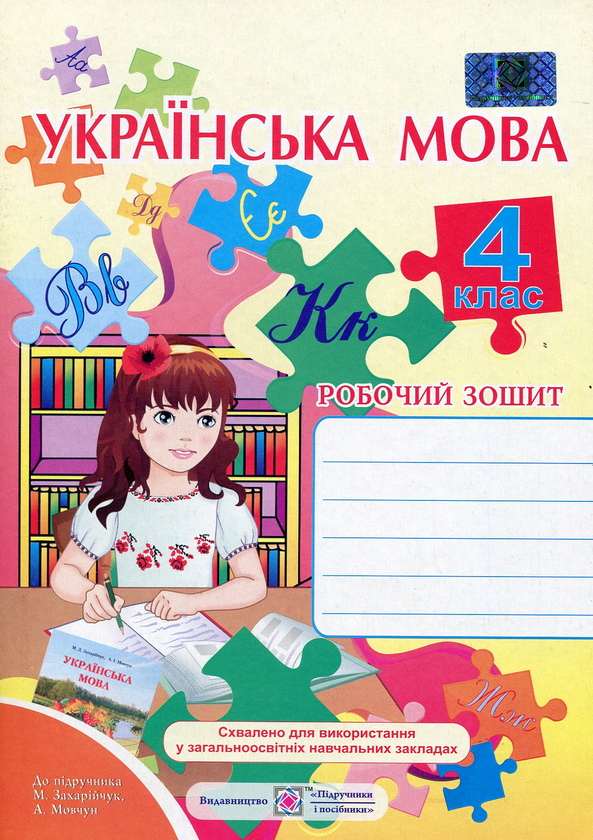[object Object] «Українська мова. Робочий зошит для 4 класу», автор Ольга Данилко - фото №1