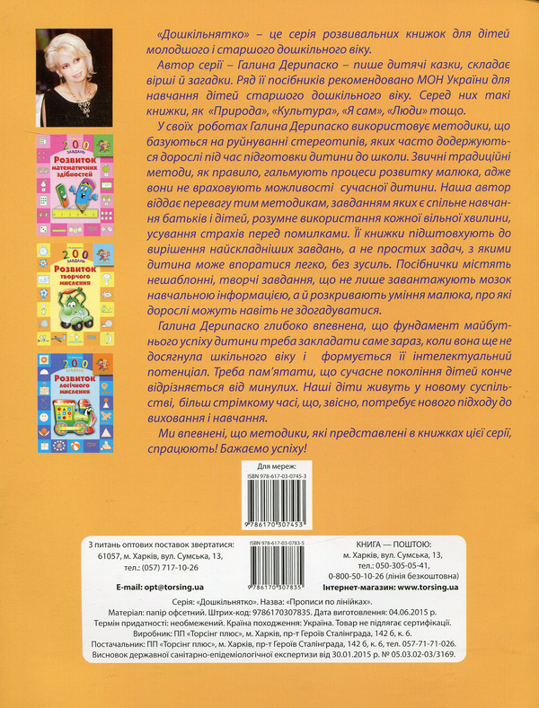 [object Object] «Прописи по лінійках», автор Галина Дерипаско - фото №2 - мініатюра