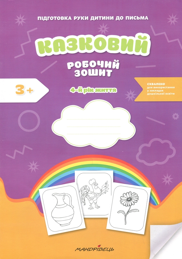 Бумажная книга «Підготовка руки дитини до письма. Казковий робочий зошит. 4-й рік життя», авторов Любомира Калуская, Оксана Чекан - фото №1