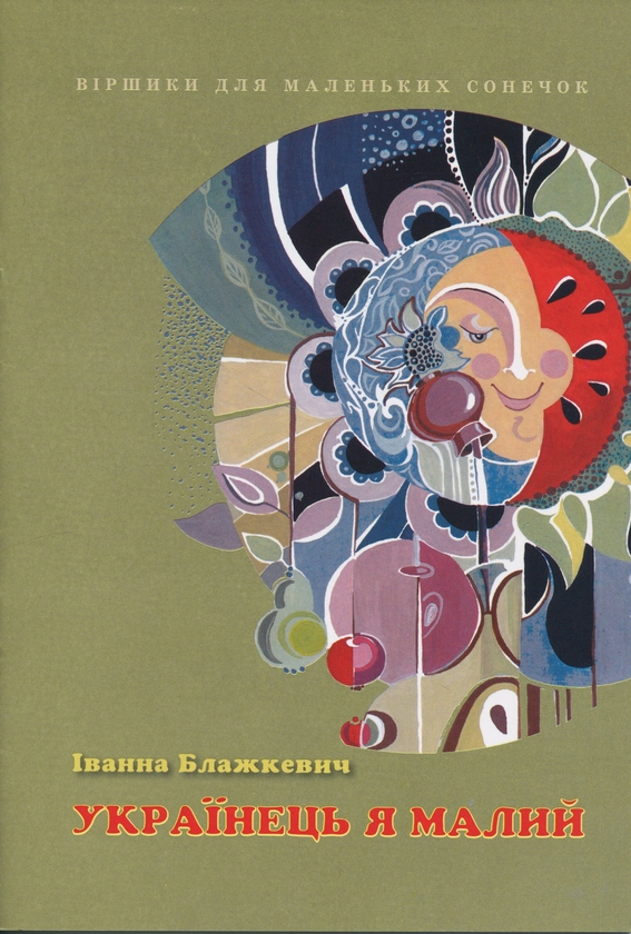 Книга Українець я малий