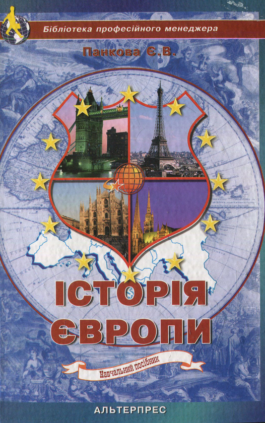 Бумажная книга «Історія Європи», автор Елена Панкова - фото №1