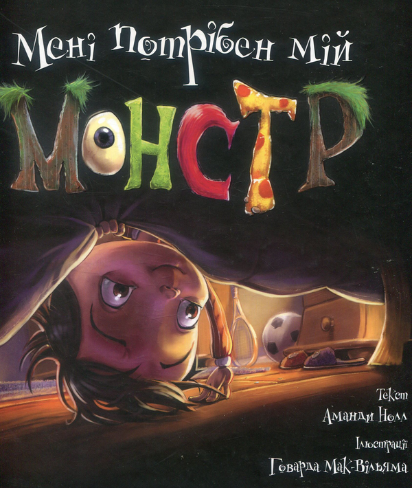 Паперова книга «Мені потрібен мій монстр», автор Аманда Нолл - фото №1