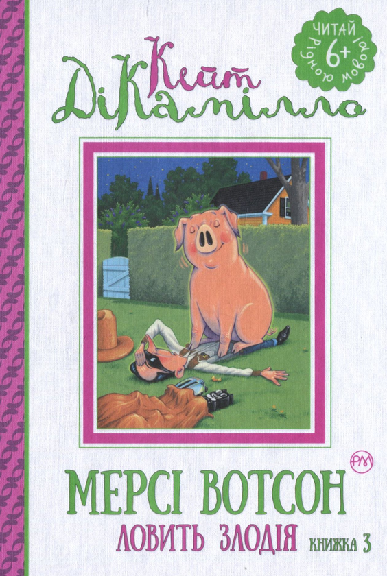 Мерсі Вотсон ловить злодія. Книга 3