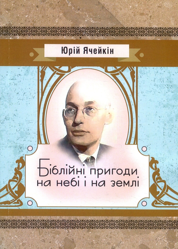 Паперова книга «Біблійні пригоди на небі і на землі», автор Юрій Ячейкін - фото №1
