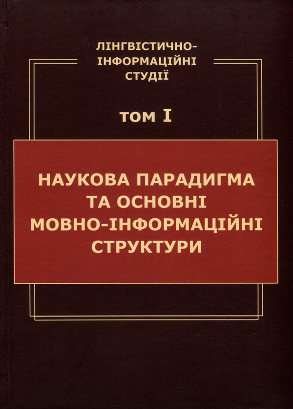 Книга Лінгвістично-інформаційні студії. У 5 томах....