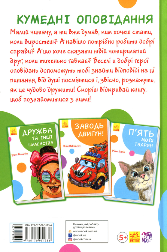 Бумажная книга «Кумедні оповідання. Дружба та інші шаленства», автор Ирина Потанина - фото №1