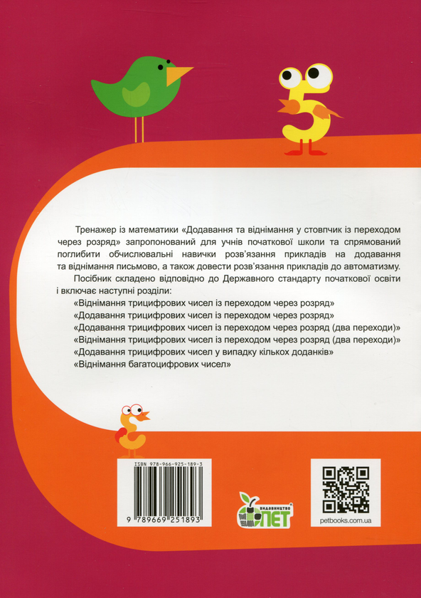 [object Object] «Тренажер із математики. Додавання та віднімання у стовпчик із переходом через розряд», авторов Любовь Гавриленко, Елена Михаревич - фото №2 - миниатюра