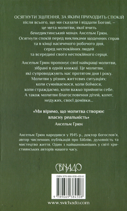 Бумажная книга «Слова зцілення. Молитви на ціле життя», автор Ансельм Грюн - фото №1