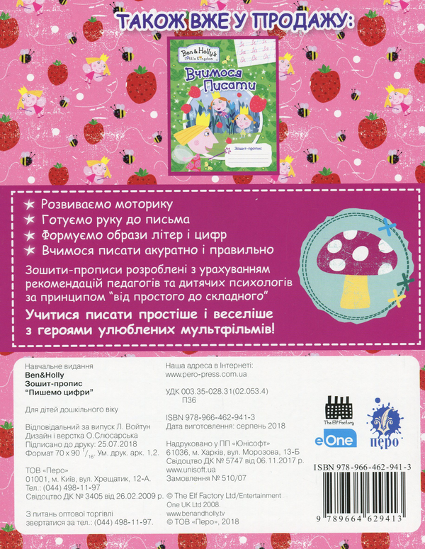 [object Object] «Ben & Holly's Little Kingdom. Пишемо цифри. Зошит-пропис» - фото №2 - миниатюра