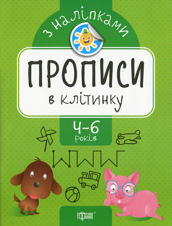 Бумажная книга «Прописи з наліпками. Прописи в клітинку», автор Анастасия Фисина - фото №1