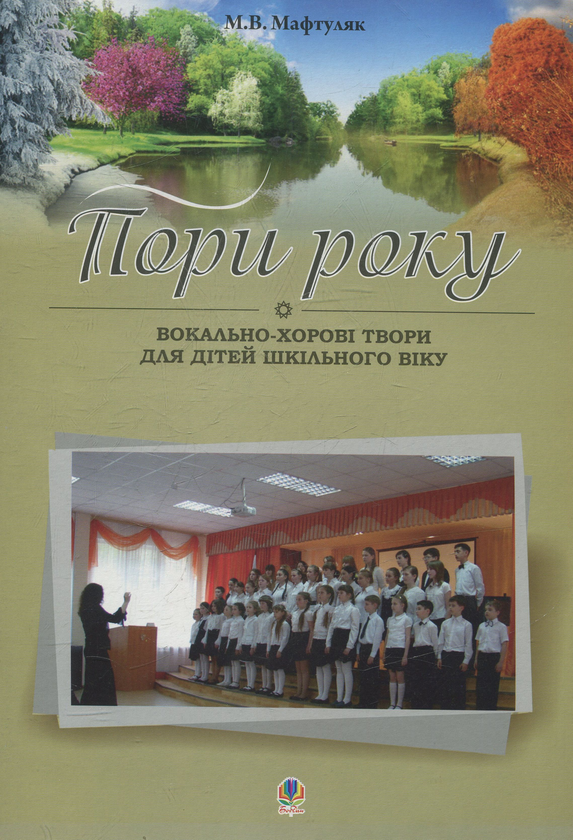 Книга Пори року. Вокально-хорові твори для дітей шкільного...
