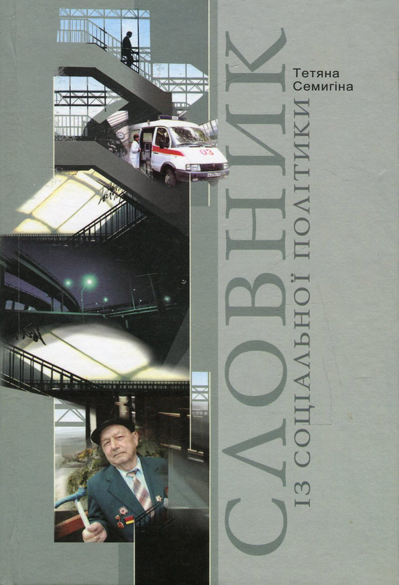 Книга Словник із соціальної політики