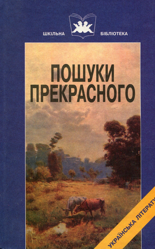 Бумажная книга «Пошуки прекрасного. Твори М.Коцюбинського», автор Михаил Коцюбинский - фото №1