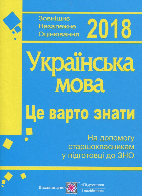 Це варто знати. Українська мова. На допомогу старшокласникам...