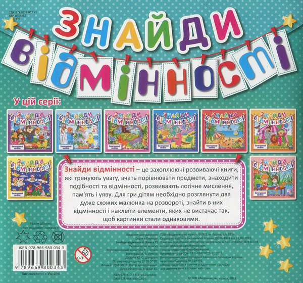 Паперова книга «Знайди відмінності. Книга 7» - фото №1