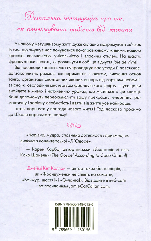 Бумажная книга «Школа паризького шарму», автор Джейми Кэт Каллан - фото №1