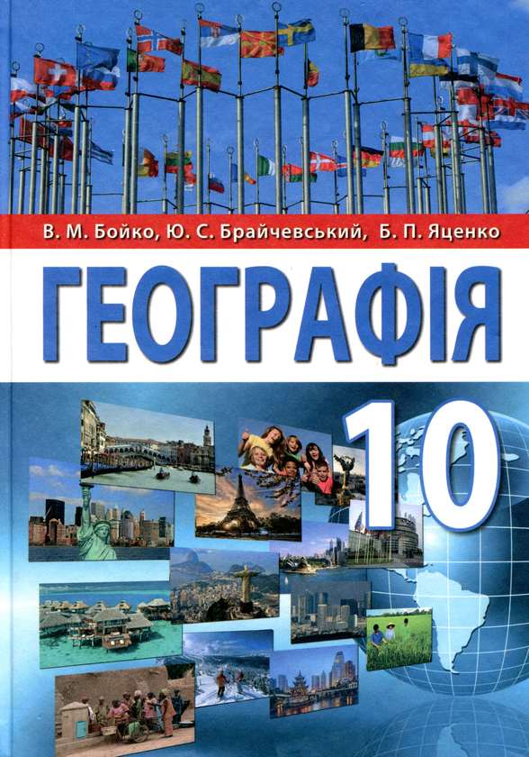 Книга Географія. 10 клас