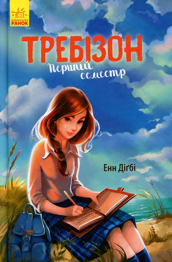 Бумажная книга «Требінзон (комплект із 3 книг)», автор Энн Дигби - фото №1