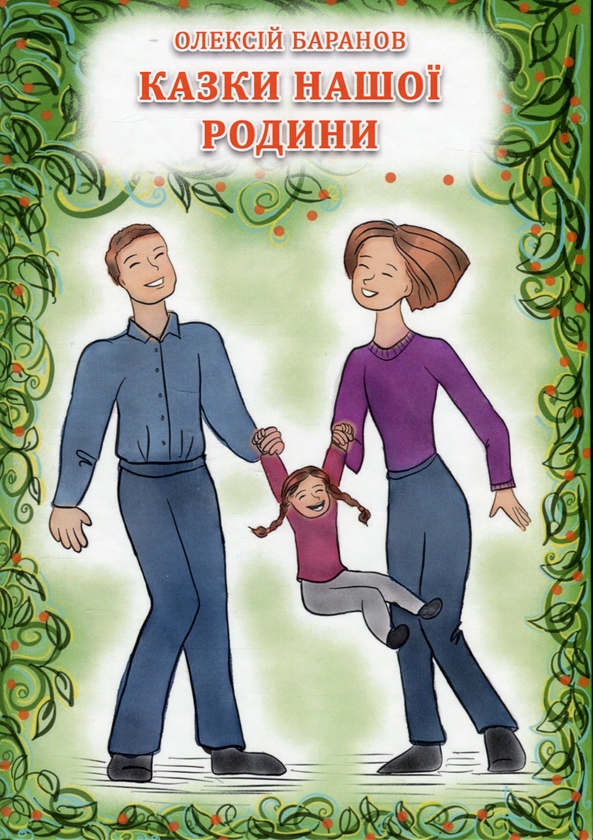 Бумажная книга «Казки нашої родини », автор Алексей Баранов - фото №1