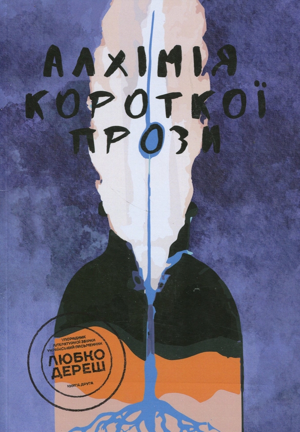 Бумажная книга «Алхімія короткої прози. Книга друга», автор Писательская академия «Рыба» - фото №1