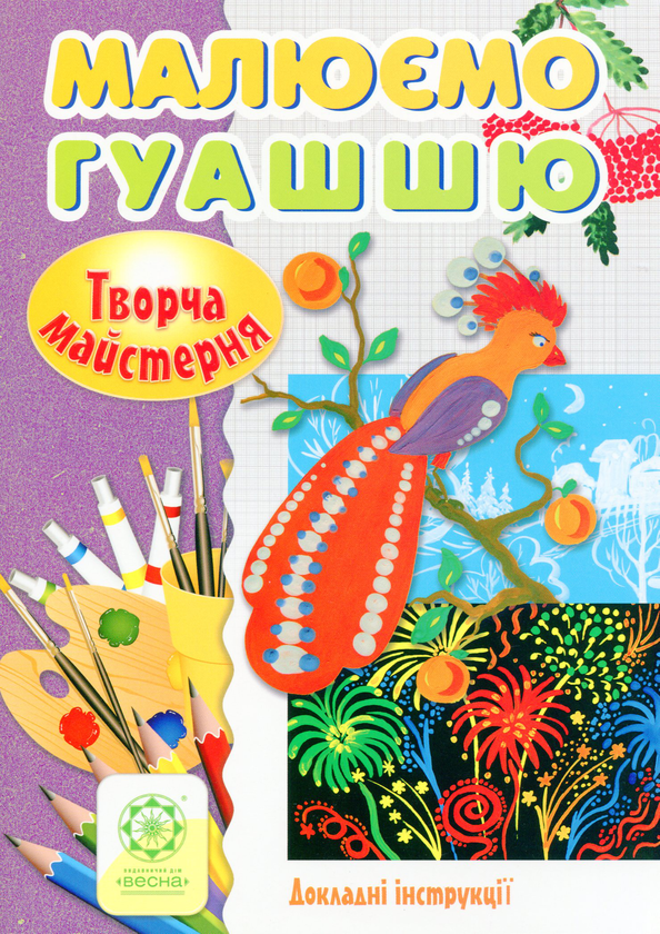 Книга Малюємо гуашью. Докладні інструкції