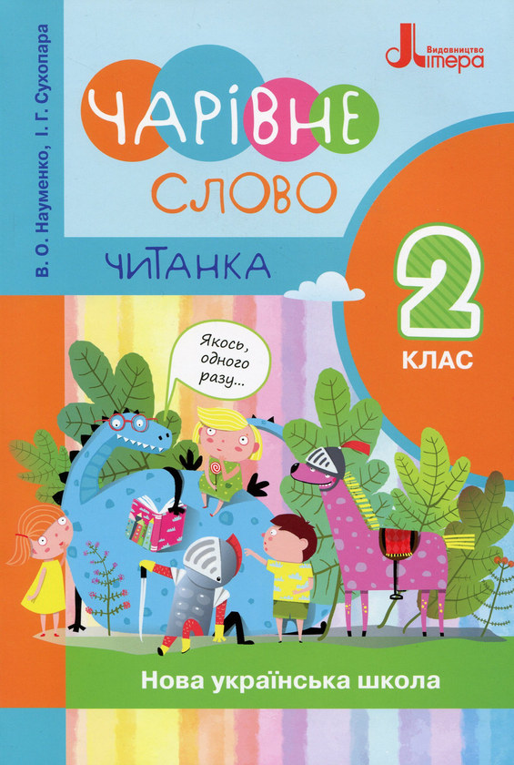 Чарівне слово. Читанка. 2 клас