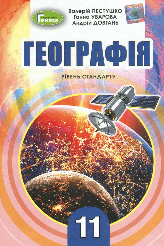 Бумажная книга «Географія. Підручник (рівень стандарту). 11 клас», авторов Андрей Довгань, Валерий Пестушко, Галина Уварова - фото №1