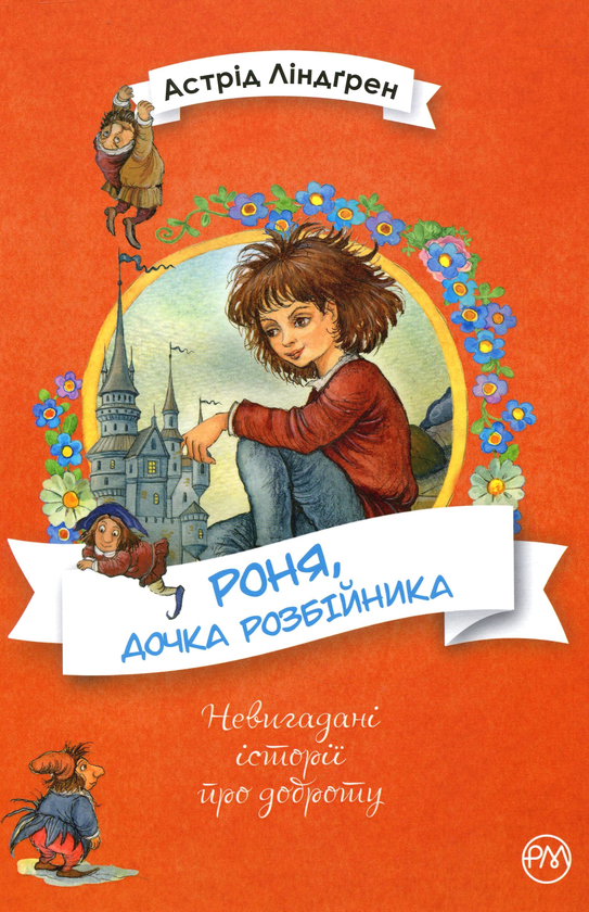 Бумажная книга «Роня, дочка розбійника», автор Астрид Линдгрен - фото №1