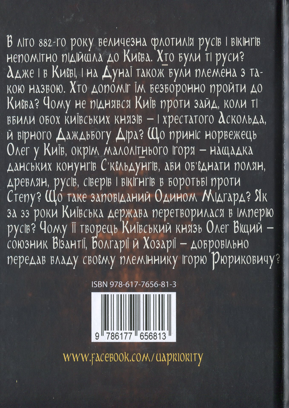 Паперова книга «Олег – імператор русів», автор Лесь Качковський - фото №1