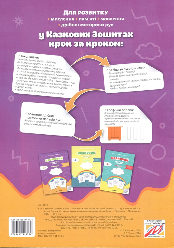 Бумажная книга «Підготовка руки дитини до письма. Казковий робочий зошит. 4-й рік життя», авторов Любомира Калуская, Оксана Чекан - фото №1