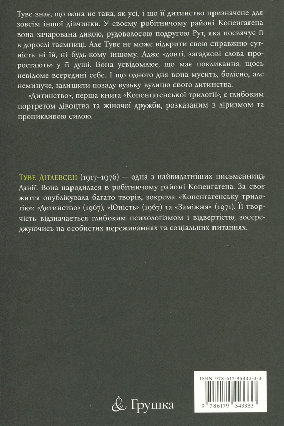 Бумажная книга «Копенгагенська трилогія. Книга 1. Дитинство», автор Тове Дитлевсен - фото №1