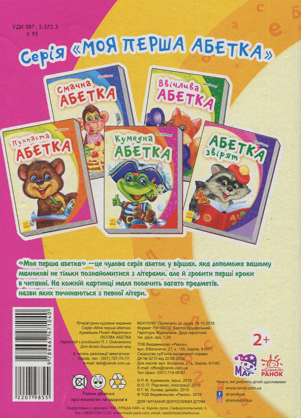 Паперова книга «Лісова абетка», автор Рінат Курмашев - фото №1