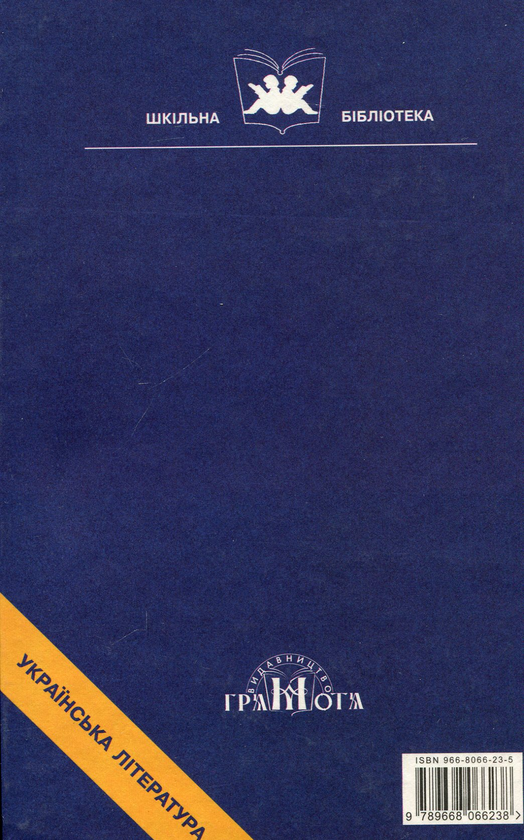 Бумажная книга «Пошуки прекрасного. Твори М.Коцюбинського», автор Михаил Коцюбинский - фото №1